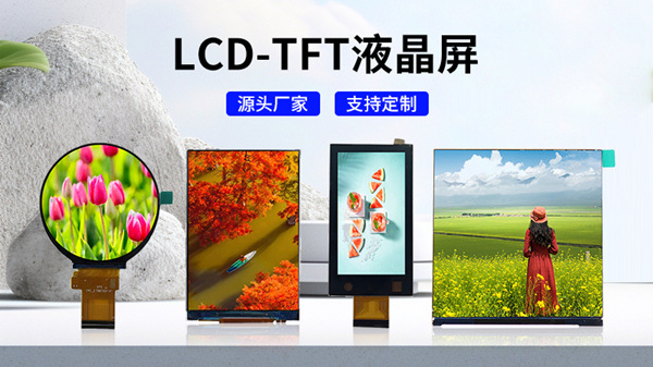 海飛智顯TFT液晶顯示屏：重新定義視界，驅(qū)動(dòng)未來(lái)科技